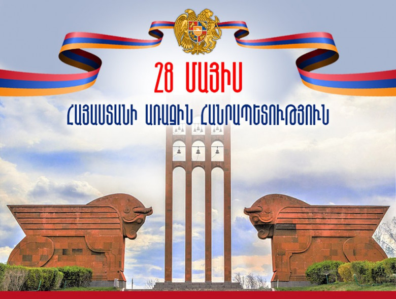 Մայիսի 28-ն Առաջին Հանրապետության օրն է