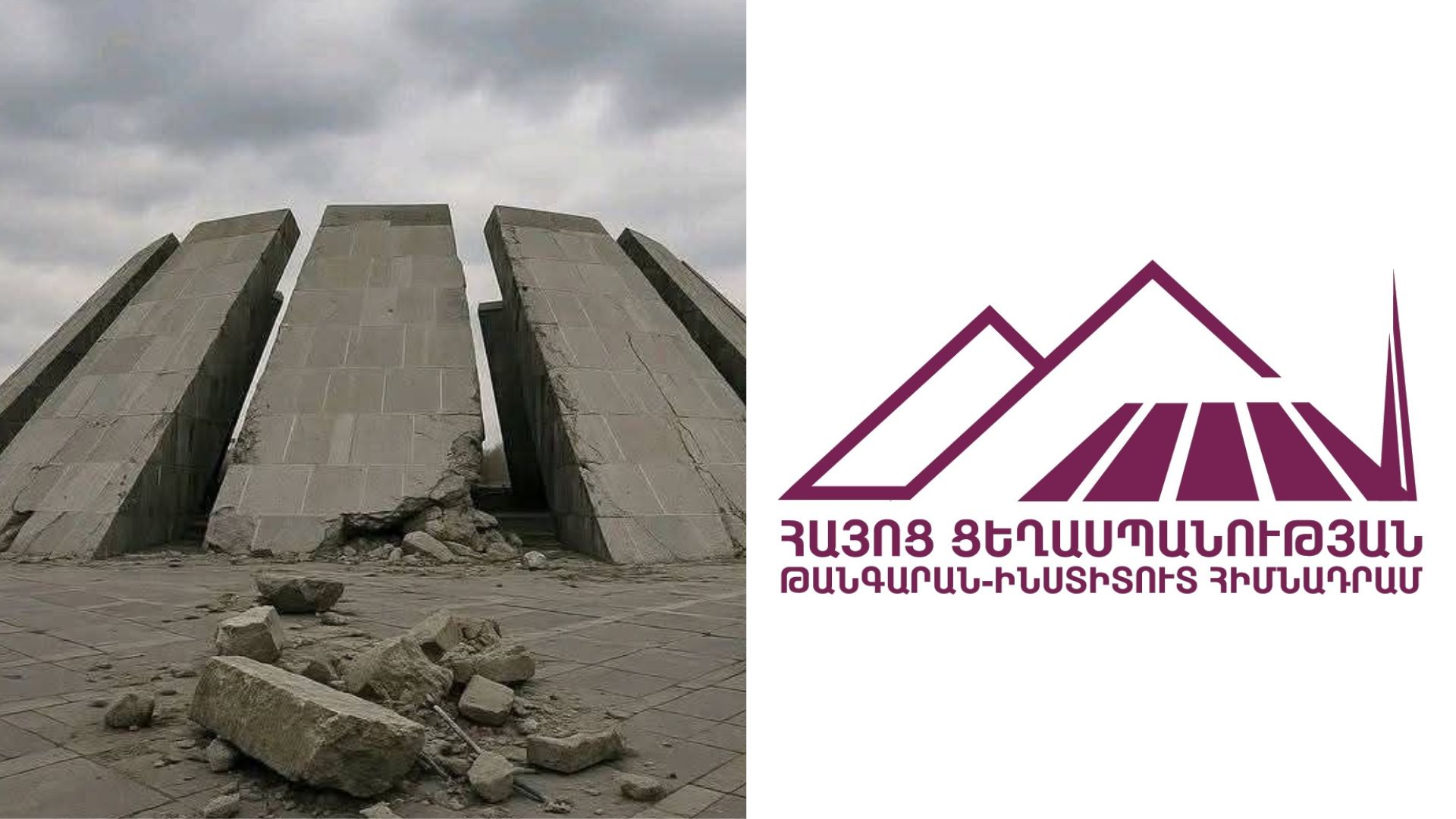 Լուսանկարն իրականության հետ կապ չունի, պատրաստված է արհեստական բանականությամբ. «Հայոց ցեղասպանության թանգարան-ինստիտուտ»