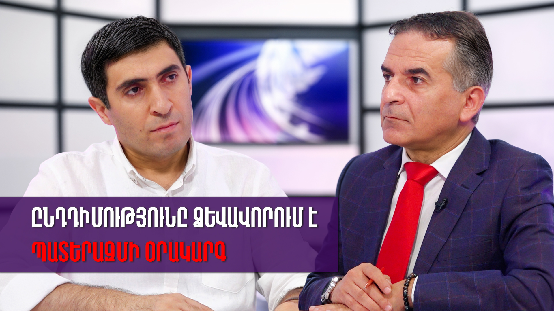 Ընդդիմությունը ձևավորում է պատերազմի օրակարգ. Էդգար Առաքելյան (տեսանյութ)