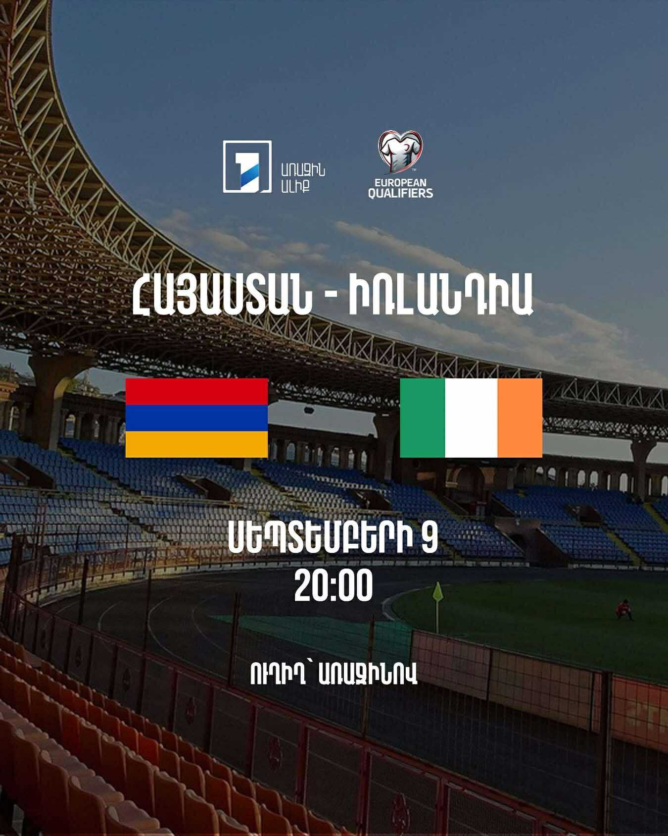 Մեկնարկել է Հայաստան-Իռլանդիա ֆուտբոլային հանդիպումը