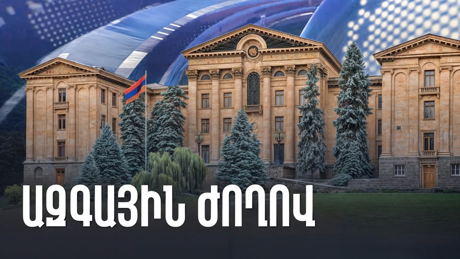 ԱԺ-ն շարունակում է նիստի աշխատանքները՝ ուղիղ