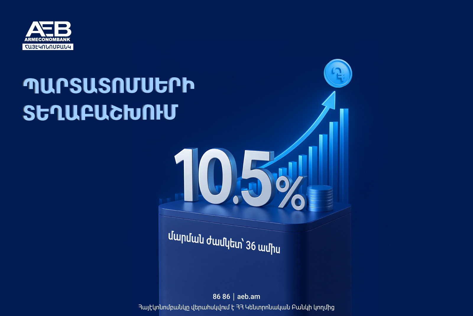 «ՀԱՅԷԿՈՆՈՄԲԱՆԿ» ԲԲԸ-ն կտեղաբաշխի դրամային պարտատոմսեր
