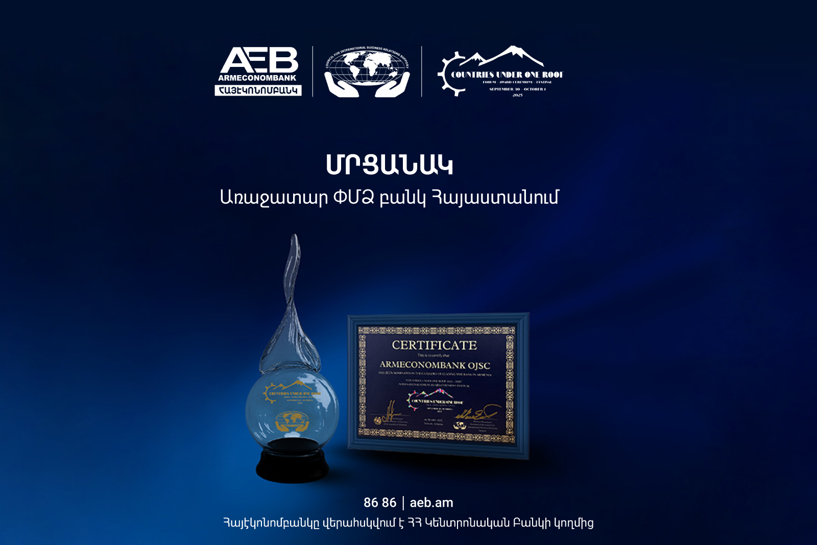 «Առաջատար ՓՄՁ բանկ Հայաստանում»․ Հայէկոնոմբանկն արժանացել է մրցանակի «Երկրները` մեկ հարկի տակ» փառատոնի շրջանակում