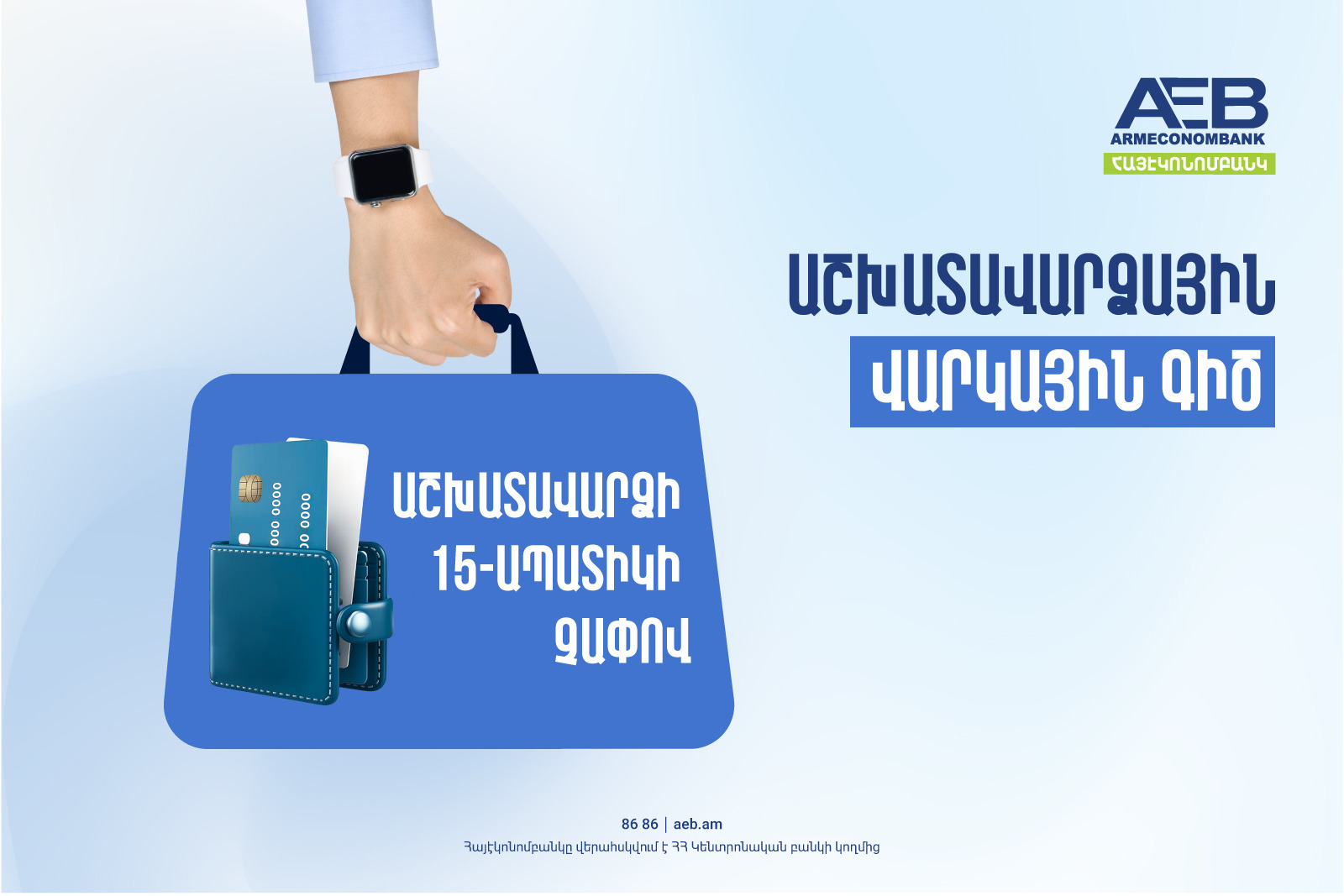 Ստացե՛ք աշխատավարձ Հայէկոնոմբանկի քարտով՝ օգտվելով վարկային գծի առավելություններից