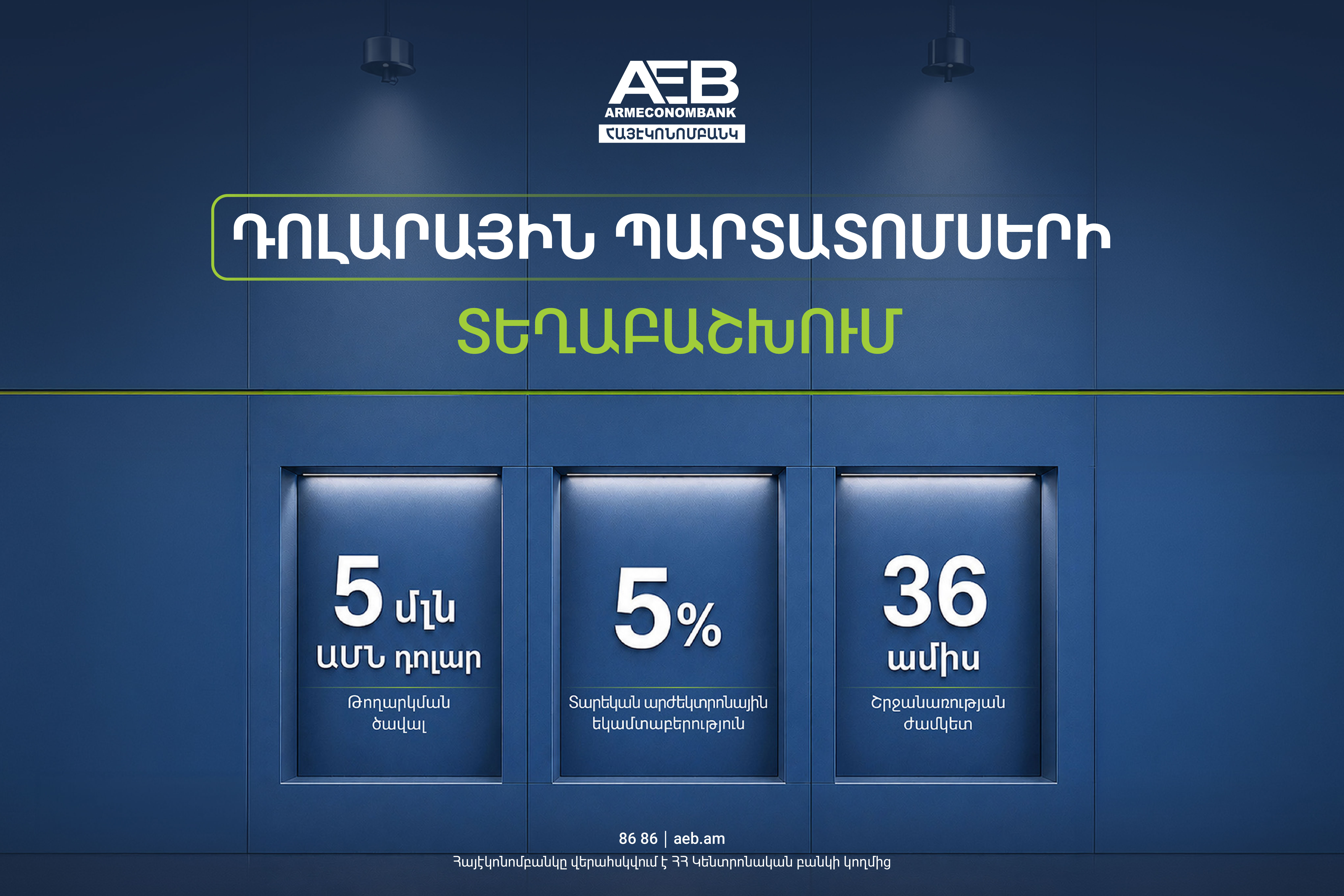 Հայէկոնոմբանկը կտեղաբաշխի դոլարային պարտատոմսեր