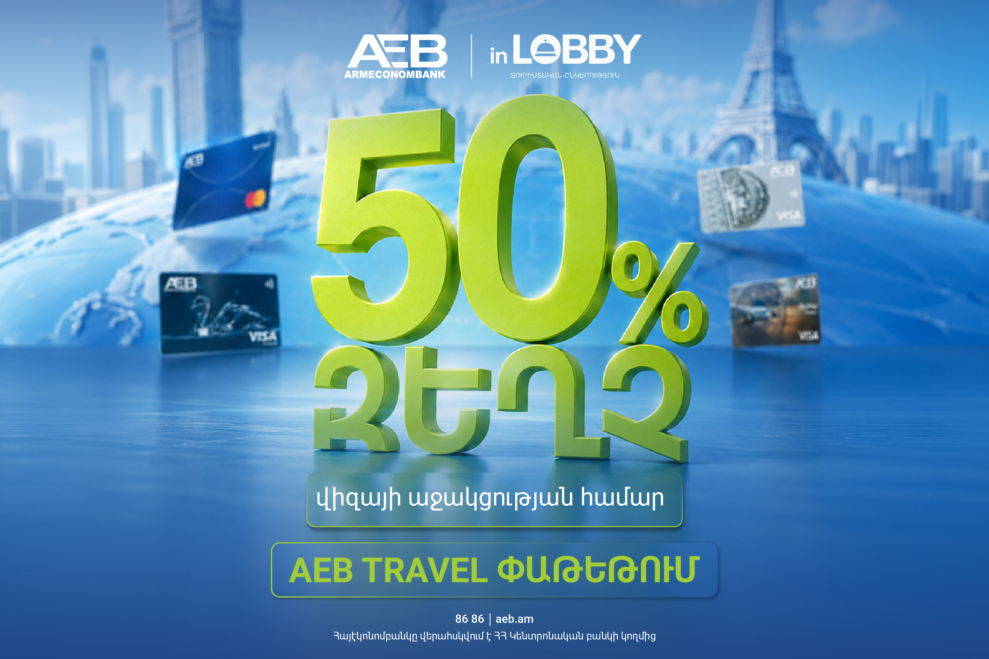 50% զեղչ վիզայի աջակցության համար՝ AEB Travel փաթեթով